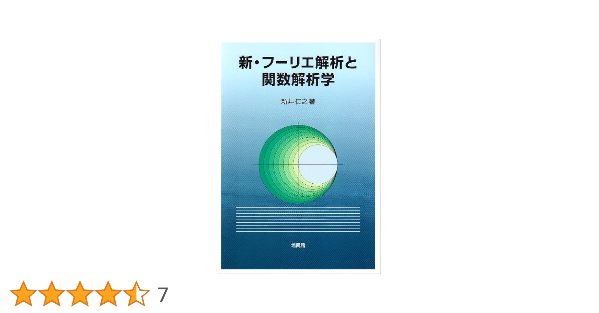 新・フーリエ解析と関数解析学 新・フーリエ解析と関数解析学 | 新井 仁之 |本 | 通販 | Amazon