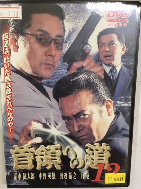 Amazon.co.jp: 首12 首領への道 Vol.12 やくざ 極道 村上和彦原作 清水