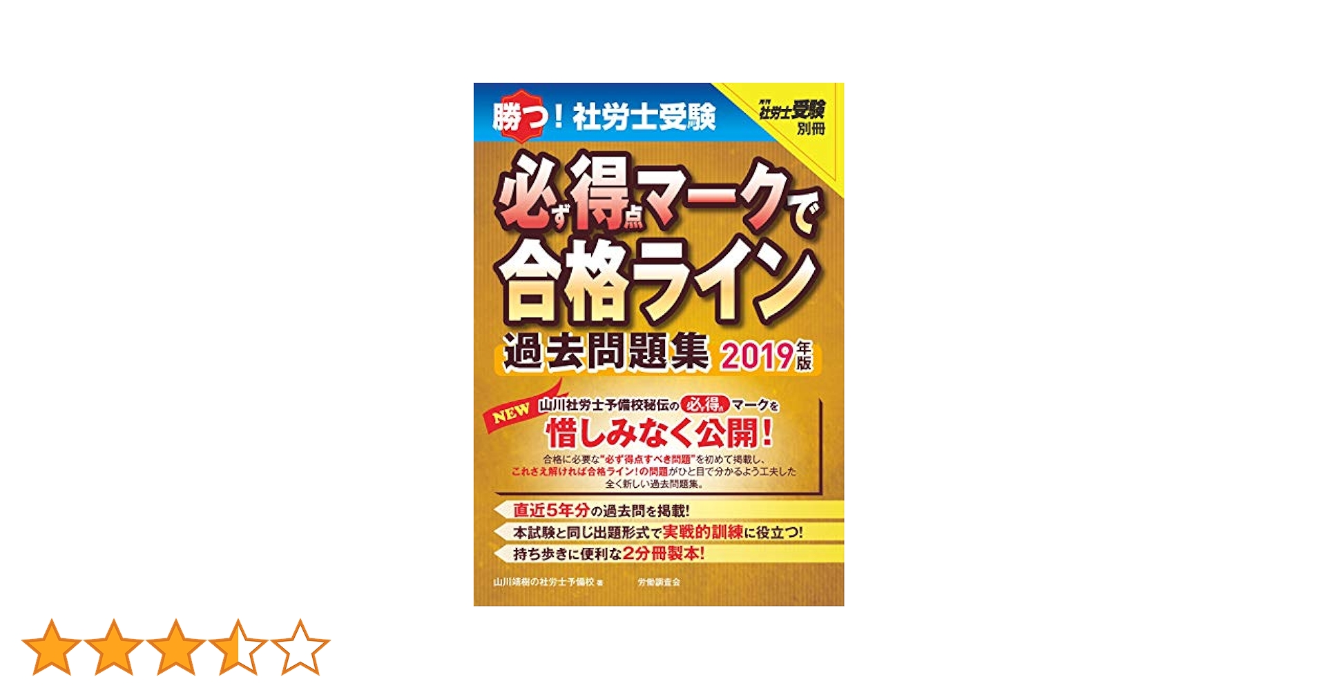 勝つ! 社労士受験 必ず得点マークで合格ライン 過去問題集 2019