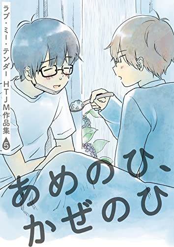 ラブ・ミー・テンダー HTJM作品集 5巻～あめのひ、かぜのひ～ (ア・ラ・モード・ボーイ)