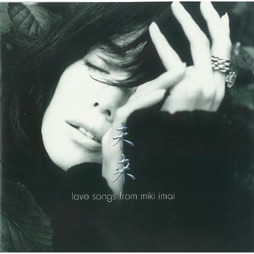 氷のように微笑んで / 今井美樹