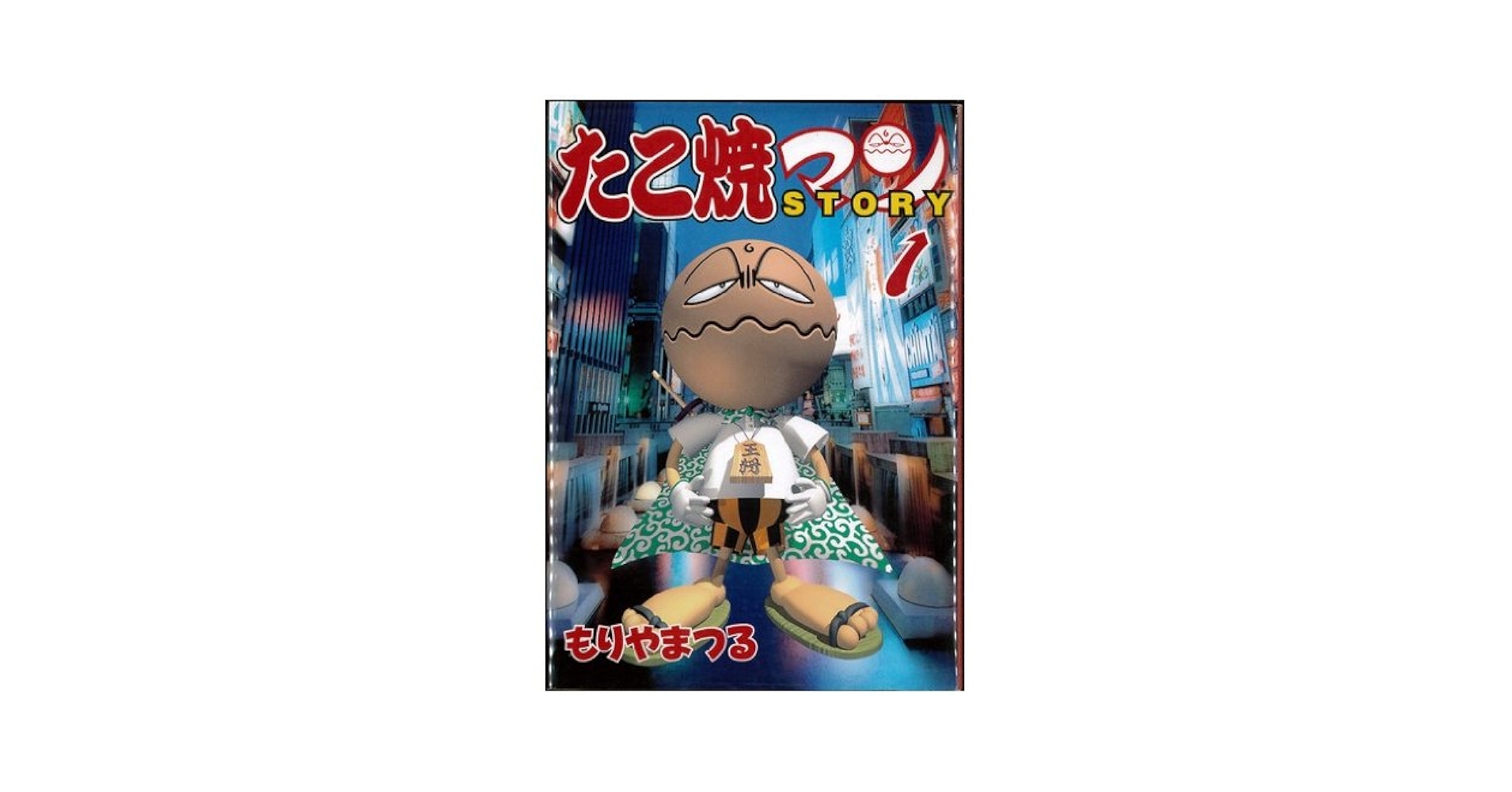 【中古】 たこ焼マンｓｔｏｒｙ ２/講談社/もりやまつる 中古】 たこ焼マンstory 2/講談社/もりやまつるの通販 by