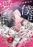 僕はあなたを愛しすぎてる　分冊版（２） (パルシィコミックス)