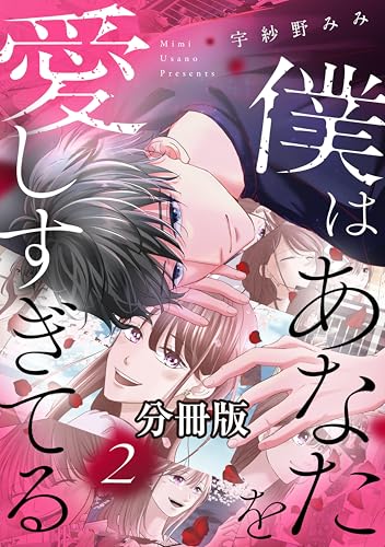 僕はあなたを愛しすぎてる 分冊版(2) (パルシィコミックス)