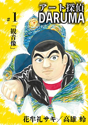 アート探偵DARUMA(1) (ビッグコミックス)