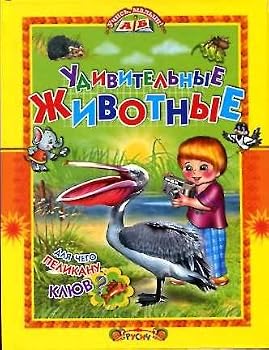 Hardcover Uchmal Amazing Animals / UchMal Udivitelnye zhivotnye [Russian] Book