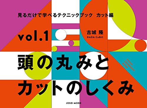 オライリー 無料電子書籍 見るだけで学べるテクニックブックカット編 vol.1 頭の丸みとカットのしく バイ