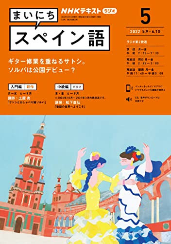 ｎｈｋラジオ まいにちスペイン語 22年 5月号 雑誌 Nhkテキスト 日本放送協会 Nhk出版 語学 教育 Kindleストア Amazon