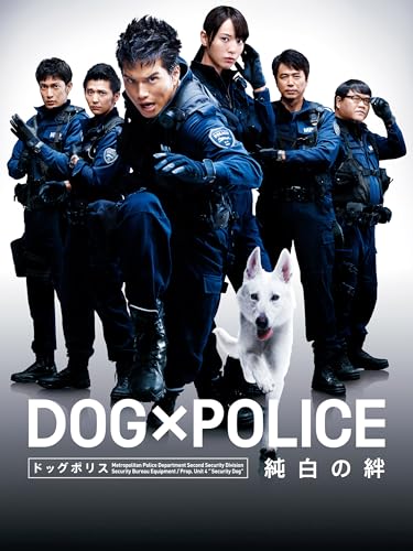 DOG×POLICE ドッグポリス 純白の絆のサムネイル