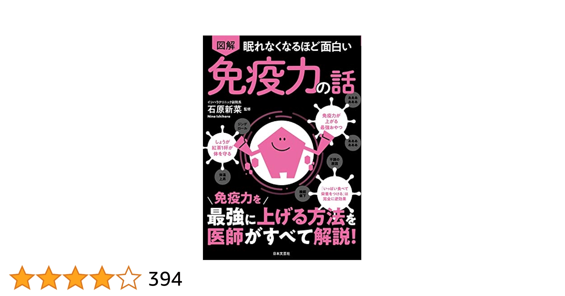 眠れなくなるほど面白い 図解 免疫力の話: 免疫力を最強に上げる