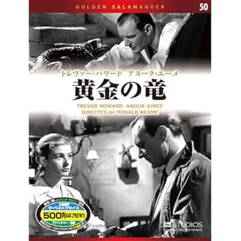 Amazon.co.jp: 黄金の竜 EMD-10050 [DVD] : トレヴァー