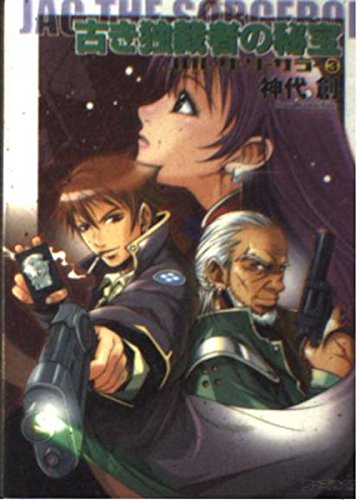 古き独裁者の秘宝 (ファミ通文庫 248 JAC・ザ・ソーサラー 3)