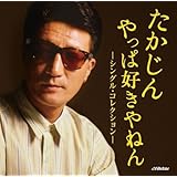やしきたかじん の真髄 たかじんのそこまで言って委員会 たかじんnoばぁ テレビ ラジオ Tokyoとbostonをつなぐ音楽ブログ やしきたかじん の真髄 たかじんのそこまで言って委員会 たかじんnoばぁ テレビ ラジオ Tokyoとbostonをつなぐ音楽ブログ