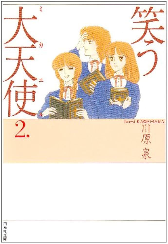 Amazon.co.jp: 笑う大天使(ミカエル) (第2巻) (白泉社文庫