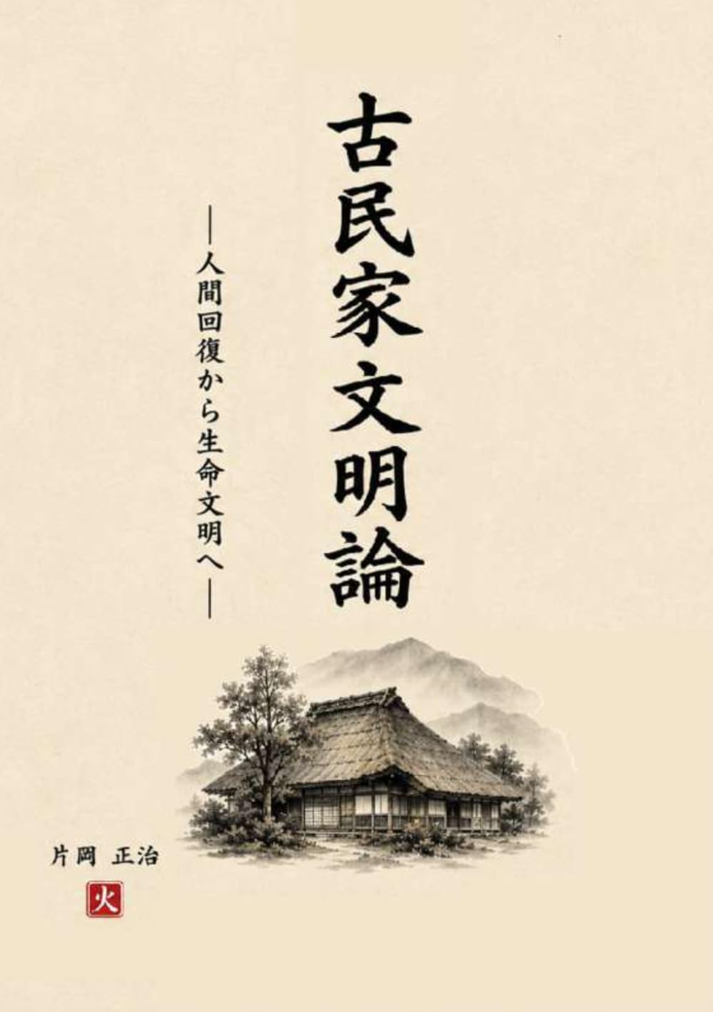 古民家文明論: 人間回復から生命文明へ (志国村文明叢書（全8巻）)