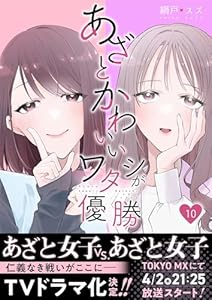 あざとかわいいワタシが優勝(10) (コミックなにとぞ)