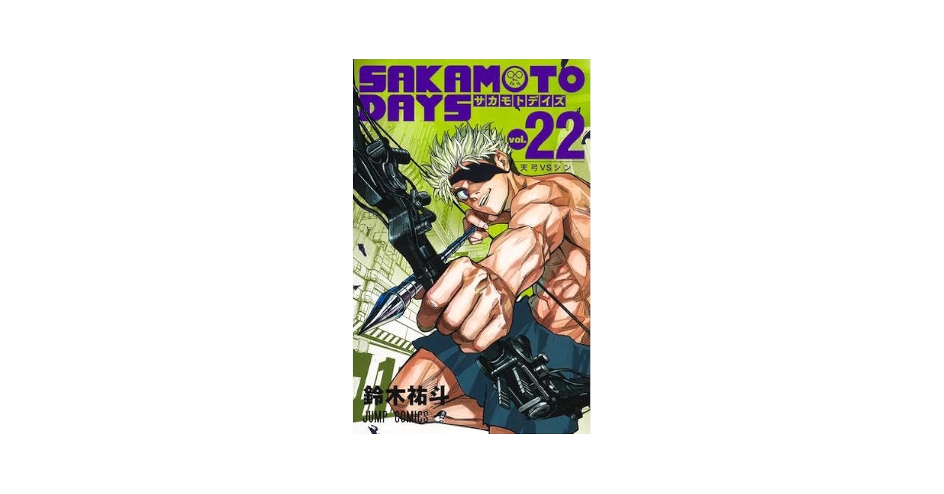 sakamoto days　サカモトデイズ　1〜22巻 サカモトデイズ SAKAMOTO DAYS コミック 1-22巻セット (集英社