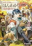 少年アウルのほんわか異世界ライフ　～新しいご主人と巡り合い最強パーティーとゆったり生活します～２ (MFブックス)