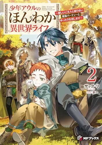 少年アウルのほんわか異世界ライフ ~新しいご主人と巡り合い最強パーティーとゆったり生活します~2 (MFブックス)