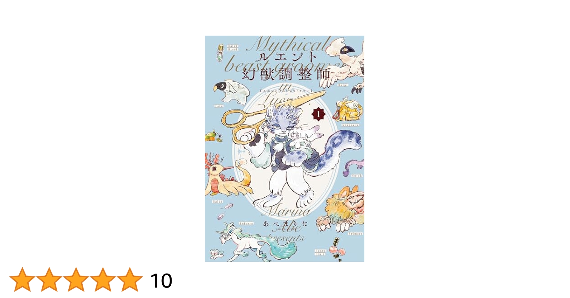 マリ ルエント幻獣調整師 第1巻 (あすかコミックスDX) | あべ まりな