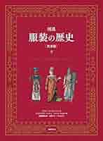 図説古代服飾文化史 (1956年) 図説古代服飾文化史 (1956年)の通販 by risa's shop｜ラクマ