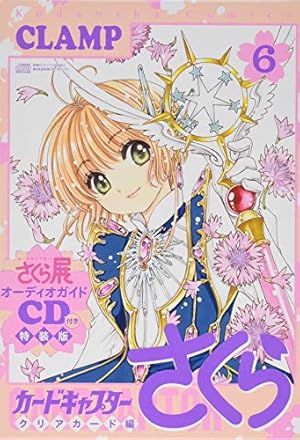 カードキャプターさくら クリアカード編(12) (KCデラックス