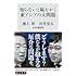 知らないと恥をかく東アジアの大問題