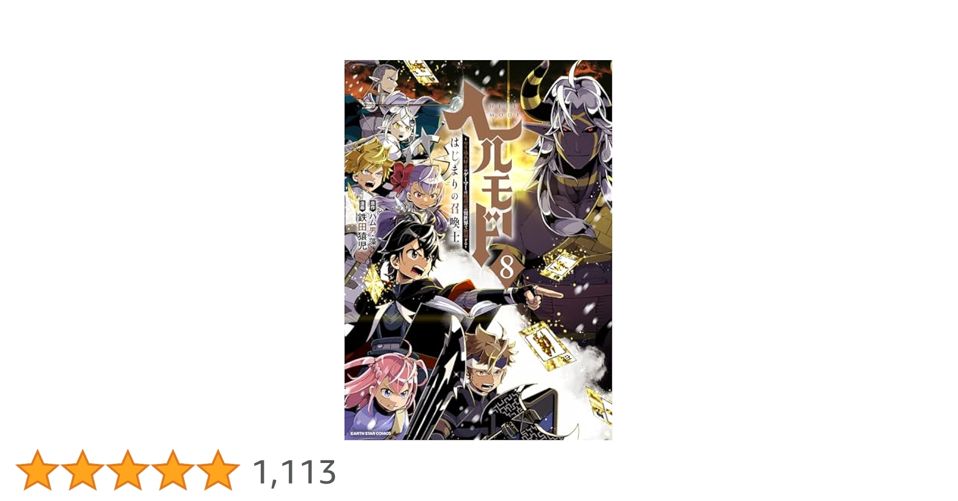 ☆特典4点付き [鉄田猿児] ヘルモード 1-4巻 Amazon.co.jp: ヘルモード ～やり込み好きのゲーマーは廃設定の