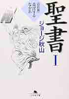 聖書 (1(旧約篇)) (幻冬舎文庫 し 20-6) | ジョージ秋山 |本