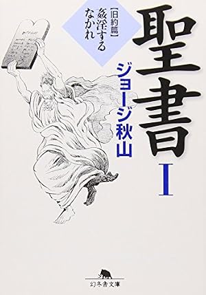海人ゴンズイ (ジョージ秋山捨てがたき選集 第 1巻) | ジョージ秋山
