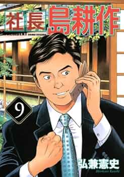島耕作 弘兼憲史叢書 島耕作全集 取締役・常務・専務編』（弘兼 憲史