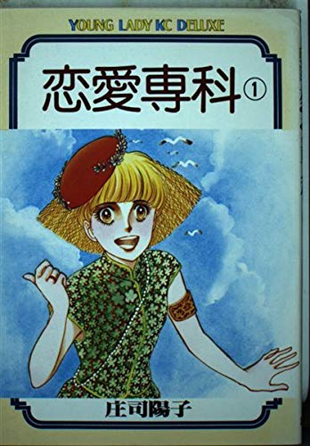 恋愛専科