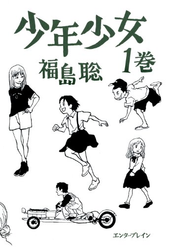 少年少女 1巻 Harta Comix 福島 聡 マンガ Kindleストア Amazon 少年少女 1巻 Harta Comix 福島 聡 マンガ Kindleストア Amazon