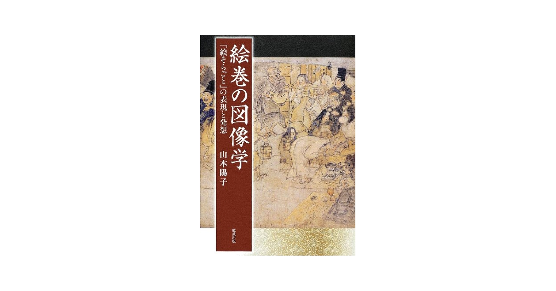（図書落ち）絵巻の図像学 : 「絵そらごと」の表現と発想 絵巻の図像学 [978-4-585-27007-2] - 8,800円 : 株式会社勉誠社