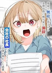 Amazon.co.jp: 取引先の社長令嬢とお見合いで結婚することになった