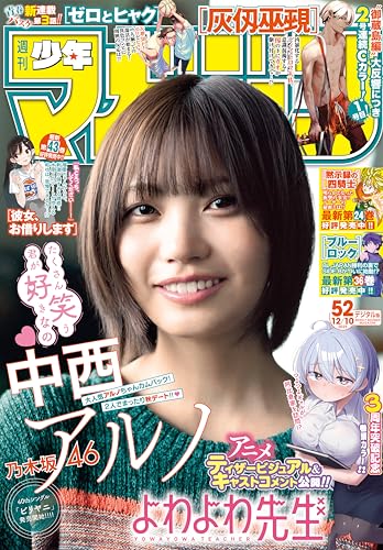 週刊少年マガジン 2025年52号[2025年11月26日発売] [雑誌]の表紙画像