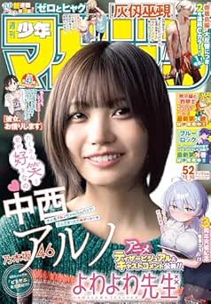 [雑誌] 週刊少年マガジン 2025年52号