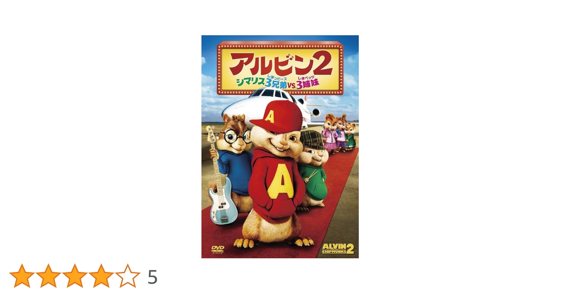 ジェイソン・リー『アルビン』レンタル落ちDVD★全４巻セット Amazon.co.jp: アルビン4 それいけ! シマリス大作戦 [DVD