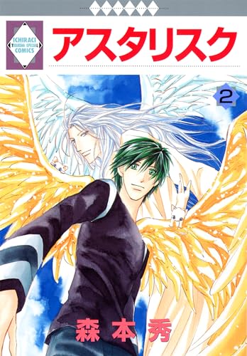 アスタリスク 2巻 (冬水社・いち*ラキコミックス)