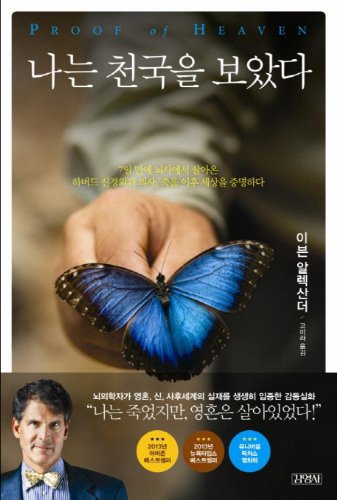 Proof of Heaven (Korean Edition) [Korean] 8934962585 Book Cover