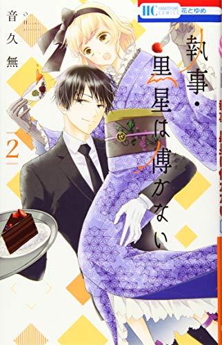 執事・黒星は傅かない 2 (花とゆめCOMICS)