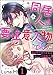 同居人は要注意人物でした 異世界の彼の主食はわたしの愛液!?（分冊版） 【第1話】 (禁断Lovers)