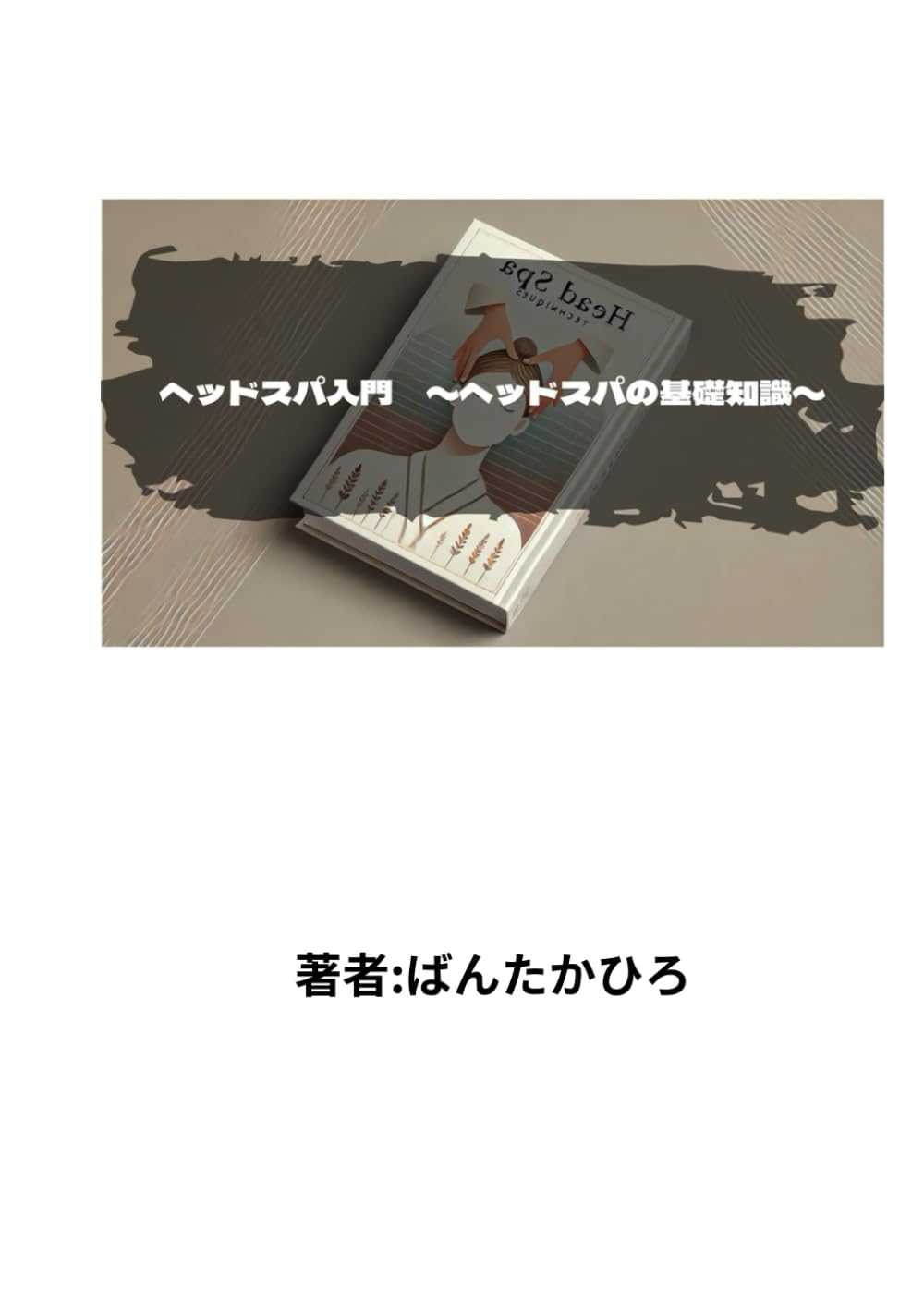 ヘッドスパ入門　〜ヘッドスパにおける基礎知識〜