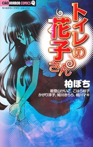 Amazon.co.jp: 本当は怖い日本の童謡 (ちゃおコミックス) : 今井康絵: 本