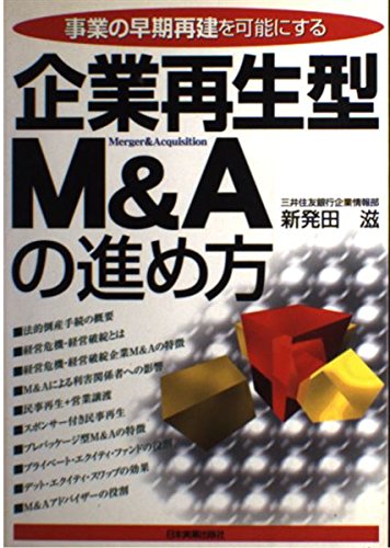 企業再生型M&Aの進め方―事業の早期再建を可能にする | 新発田 滋
