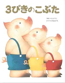 3びきのこぶたママ ラボライブラリー13点セット 3びきのコブタ｜絵本一覧｜CDで聞く英語絵本のラボ出版