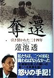 奪還―引き裂かれた二十四年