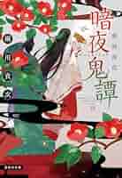 Amazon.co.jp: 暗夜鬼譚 霜剣落花 (集英社文庫) : 瀬川 貴次: 本
