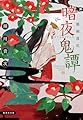 暗夜鬼譚 霜剣落花 (集英社文庫)