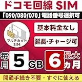 開通済み【SMS認証可能】プリペイドSIM 日本 docomo｜5GB/月(注文月+5カ月) 最大6ヵ月｜物理SIM(3in1)｜4G/LTE ドコモ通信網｜SMS受信のみ｜データ専用・データ繰越・延長/チャージ/残量確認可｜LINEサポート付｜Prepaid SIM JAPAN with SMS 日本電話卡(短信功能) 5g6m(sms)op